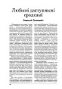 Любымі даступнымі сродкамі