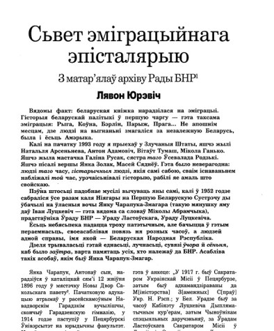 Сьвет эміграцыйнага эпісталярыю. З матар'ялаў архіву Рады БНР