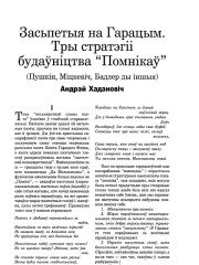 Засьпетыя на Гарацым. Тры стратэгіі  будаўніцтва "Помнікаў". (Пушкін, Міцкевіч, Бадлер ды іншыя) 