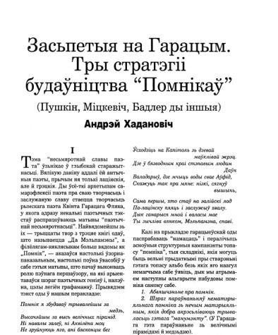 Засьпетыя на Гарацым. Тры стратэгіі  будаўніцтва "Помнікаў". (Пушкін, Міцкевіч, Бадлер ды іншыя) 