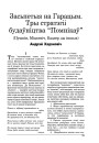 Засьпетыя на Гарацым. Тры стратэгіі  будаўніцтва "Помнікаў". (Пушкін, Міцкевіч, Бадлер ды іншыя) 