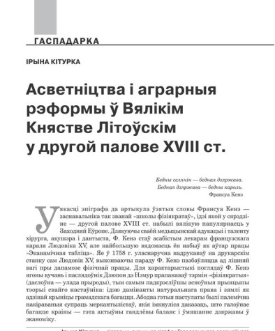 Асветніцтва і аграрныя рэформы ў Вялікім Княстве Літоўскім у другой палове XVIII ст.