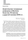 Асветніцтва і аграрныя рэформы ў Вялікім Княстве Літоўскім у другой палове XVIII ст.