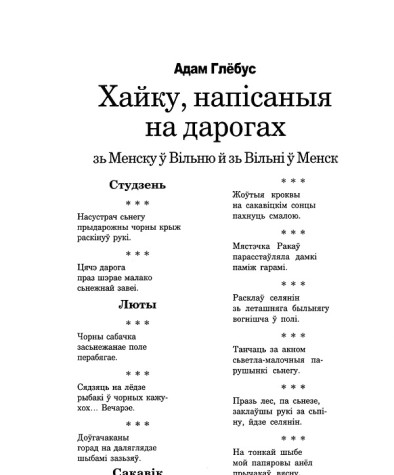 Хайку, напісаныя на дарогах зь Менску ў Вільню й зь Вільні ў Менск