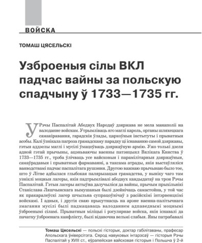 Узброеныя сілы ВКЛ падчас вайны за польскую спадчыну ў 1733—1735 гг.