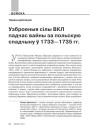 Узброеныя сілы ВКЛ падчас вайны за польскую спадчыну ў 1733—1735 гг.