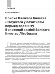 Войска Вялікага Княства Літоўскага ў пачатковы перыяд дзеянняў Вайсковай камісіі Вялікага Княства Літоўскага