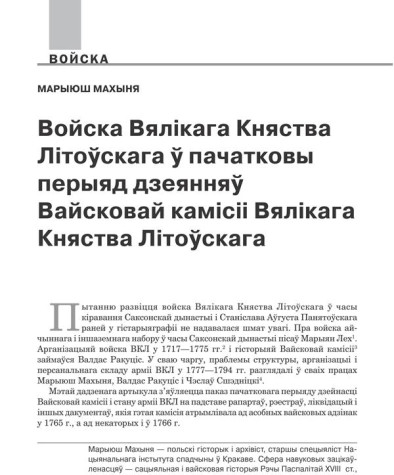 Войска Вялікага Княства Літоўскага ў пачатковы перыяд дзеянняў Вайсковай камісіі Вялікага Княства Літоўскага