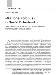 Natione Polonus і Naród Szlachecki. Два міты нацыянальнай ідэнтыфікацыі і шляхецкай салідарнасьці