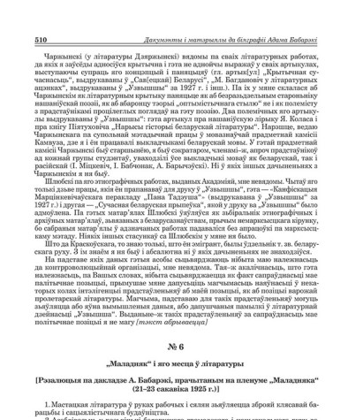 № 6. "Маладняк" і яго месца ў літаратуры [Рэзалюцыя па дакладзе А. Бабарэкі, прачытаным на пленуме "Маладняка" (21-23 сакавіка 1925 г)]