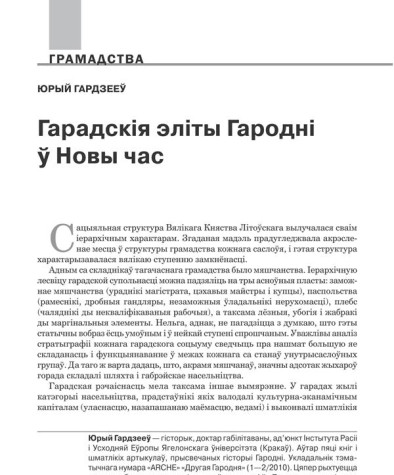 Гарадскія эліты Гародні ў Новы час