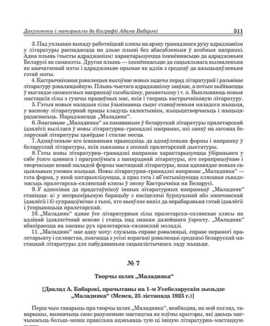 № 7. Творчы шлях "Маладняка" [Даклад А. Бабарэкі, прачытаны на 1-м Усебеларускім зьезьдзе "Маладняка" (Менск, 25 лістапада 1925 г)]