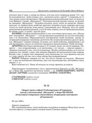 № 12. [Зварот групы сяброў Усебеларускага аб'яднаньня паэтаў і пісьменьнікаў "Маладняк" у бюро ЦК КП(б)Б аб пытаньні стварэньня самастойнага літаратурна-мастацкага аб'яднаньня] 