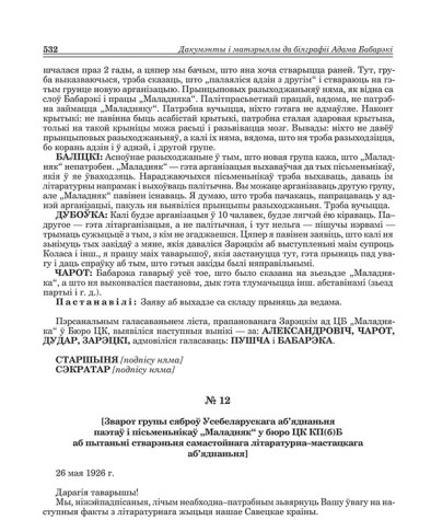 № 12. [Зварот групы сяброў Усебеларускага аб'яднаньня паэтаў і пісьменьнікаў "Маладняк" у бюро ЦК КП(б)Б аб пытаньні стварэньня самастойнага літаратурна-мастацкага аб'яднаньня] 