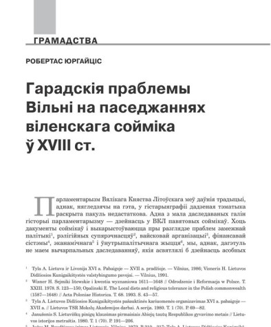 Гарадскія праблемы Вільні на паседжаннях віленскага сойміка ў XVIII ст.