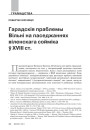 Гарадскія праблемы Вільні на паседжаннях віленскага сойміка ў XVIII ст.