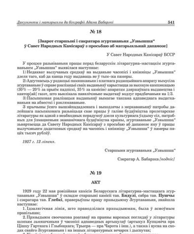 № 19. Акт [рэвізійнай камісіі Беларускага літаратурна-мастацкага згуртаваньня "Узвышша" аб праверцы працы прэзыдыюму Згуртаваньня і грашовых справах (22/V – 29 г.)]