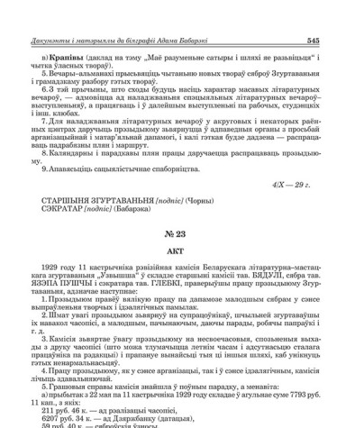 № 23. Акт [рэвізійнай камісіі літаратурна-мастацкага згуртаваньня "Узвышша" аб праведзенай працы прэзыдыюму Згуртаваньня і грашовых справах (11/X – 29 г.)]