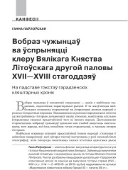 Вобраз чужынцаў ва ўспрыняцці клеру Вялікага Княства Літоўскага другой паловы XVII—XVIII стагоддзяў. На падставе гарадзенскіх кляштарных хронік