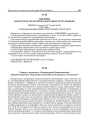 № 29. [Зварот у рэдакцыю "Литературной Энциклопедии" сяброў беларускага літаратурна-мастацкага аб'яднаньня "Узвышша"]