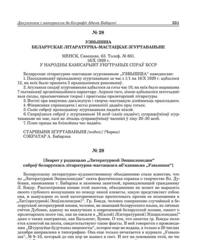 № 29. [Зварот у рэдакцыю "Литературной Энциклопедии" сяброў беларускага літаратурна-мастацкага аб'яднаньня "Узвышша"]