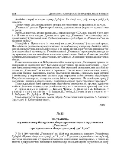 № 33. Пастанова агульнага сходу беларускага літаратурна-мастацкага згуртаваньня "Узвышша" пра адмысловыя літары для згукаў "дз" і "дж"