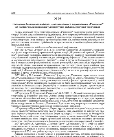 № 36. Пастанова беларускага літаратурна-мастацкага згуртаваньня "Узвышша" аб палітычных памылках у літаратурна-публіцыстычнай творчасьці