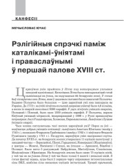 Рэлігійныя спрэчкі паміж каталікамі-ўніятамі і праваслаўнымі ў першай палове XVIII ст. 