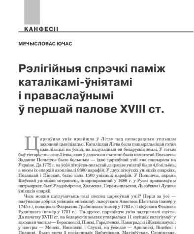 Рэлігійныя спрэчкі паміж каталікамі-ўніятамі і праваслаўнымі ў першай палове XVIII ст. 