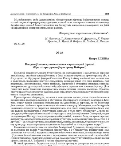 № 38. Нацдэмаўшчына, замаскаваная марксысцкай фразай (Пра літаратуразнаўчую працу Бабарэкі)