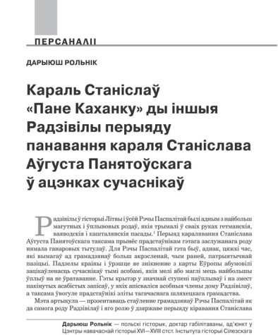 Караль Станіслаў «Пане Каханку» ды іншыя Радзівілы перыяду панавання караля Станіслава Аўгуста Панятоўскага ў ацэнках сучаснікаў