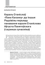 Караль Станіслаў «Пане Каханку» ды іншыя Радзівілы перыяду панавання караля Станіслава Аўгуста Панятоўскага ў ацэнках сучаснікаў