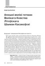 Апошні вялікі гетман Вялікага Княства Літоўскага Шыман Касакоўскі