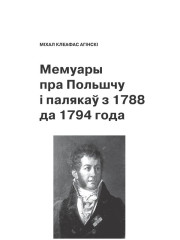 Мемуары пра Польшчу і палякаў з 1788 да 1794 