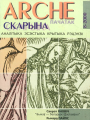 №8 (13) — 2000. Скарына. Электроннае выданьне