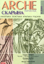 №8 (13) — 2000. Скарына. Электроннае выданьне