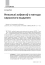 Некалькі заўвагаў з нагоды карыснага выдання