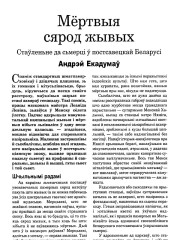 Мёртвыя сярод жывых. Стаўленьне да сьмерці ў постсавецкай Беларусі