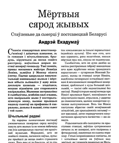 Мёртвыя сярод жывых. Стаўленьне да сьмерці ў постсавецкай Беларусі