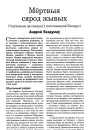 Мёртвыя сярод жывых. Стаўленьне да сьмерці ў постсавецкай Беларусі