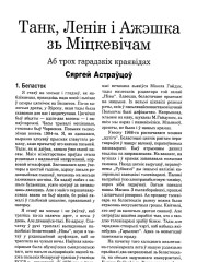 Танк, Ленін і Ажэшка зь Міцкевічам. Аб трох гарадзкіх краявідах