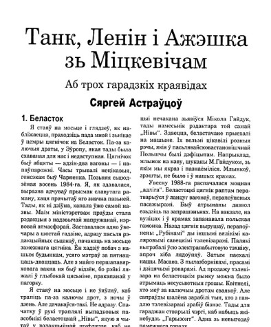 Танк, Ленін і Ажэшка зь Міцкевічам. Аб трох гарадзкіх краявідах