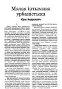 Малая інтымная урбаністыка