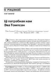 Ці патрэбная нам Эва Томпсан?