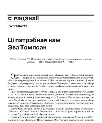 Ці патрэбная нам Эва Томпсан?