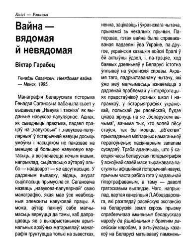 Вайна — вядомая й невядомая