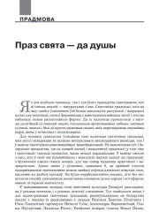 Праз свята — да душы