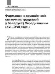 Фармаванне хрысціянскіх святочных традыцый у Беларусі ў Сярэднявеччы (ХVI—ХVII стст.