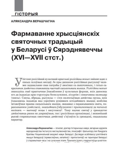 Фармаванне хрысціянскіх святочных традыцый у Беларусі ў Сярэднявеччы (ХVI—ХVII стст.