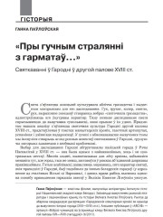 «Пры гучным стралянні з гарматаў…» Cвяткаванні ў Гародні ў другой палове XVIII ст.